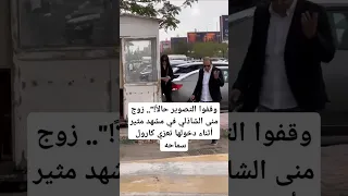 وقفوا التصوير حالا زوج منى الشاذلي في مشهد مثير أثناء دخولها تعزي كارول سماحه 