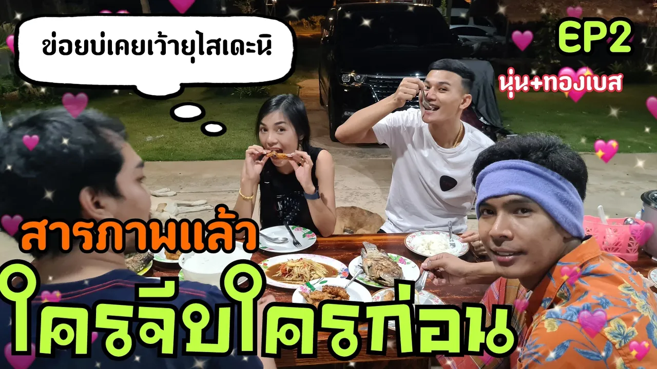 เปิดใจที่นี่ ที่แรก เฉลยแล้ว ใครจีบใคร ปิ๊งกันตอนไหน คู่จิ้นแห่งยุค นุ่น+ทองเบส