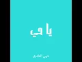 يا حي - حربي العامري (بدون موسيقى)
