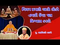 Download Lagu નિયમ પ્રમાણે ચાલો લોકો તમારી ઉપર પણ વિશ્વાસ કરશે | Brahmavihari Swami Speech 2025 | Baps |