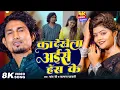 Download Lagu #Video | #Mani Meraj | Ka Dekhela Aise Hans Ke | #Vannu D Great | #Chand Jee | Bhojpuri SOng 2025