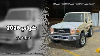 كردي      خريل خريل حصريه  دندنها