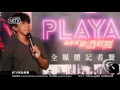 邁可林帶領鐵竹堂之PLAYAZ玩家幫一起玩音樂
