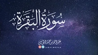 عبدالله الموسى سورة البقرة كاملة Abdullah Almousa QURAN Albaqarah 