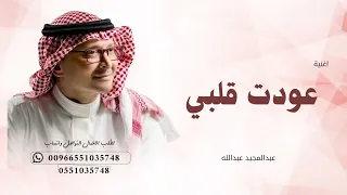عودت قلبي   عبدالمجيد عبدالله                            دندنها