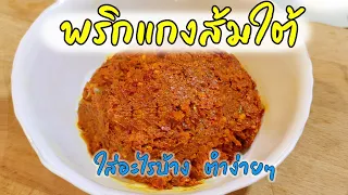 พริกแกงเหลือง วิธีทำ พริกแกงส้มใต้ ใส่อะไรบ้าง สูตรพริกแกงส้มใต้ ตำง่ายๆ Sour Curry paste