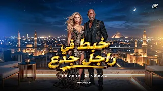 خبط في راجل جدع الخال و كرز                                                                  دندنها