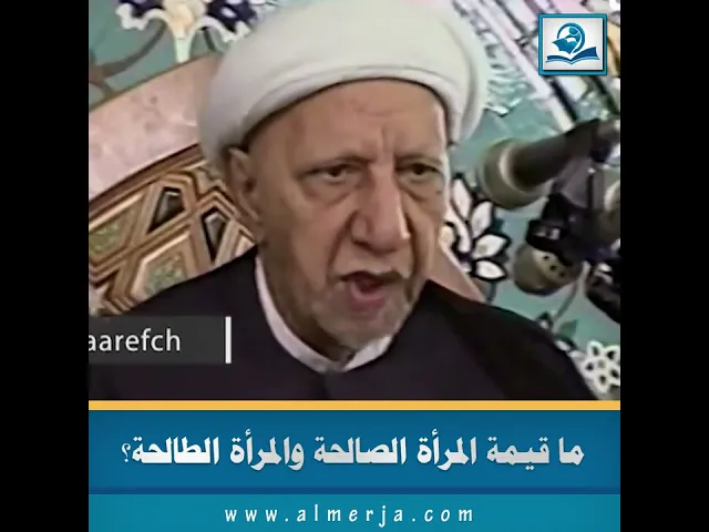 ⁣ما قيمة المرأة الصالحة والمرأة الطالحة؟