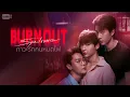 Download Lagu Burnout Syndrome ภาวะรักคนหมดไฟ | GMMTV 2025