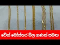 Download Lagu රතාතරං චේන් මිල Chain design with price gold new today ada ran mila episode 293 pata kurullo