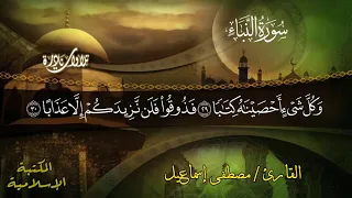تلاوات نادرة الشيخ مصطفى إسماعيل سورة النبأ 