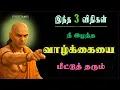 Lagu நீ இழந்த வாழ்க்கையை மீட்டுத் தரும் 3 விதிகள் | சாணக்ய நீதி | Chanakya Neeti on Success #chanakya