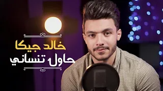 حاول تنسانى   كوفر  خالد علاء                                             دندنها
