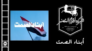 فيلم أبناء الصمت  فيلم أبناء الصمت