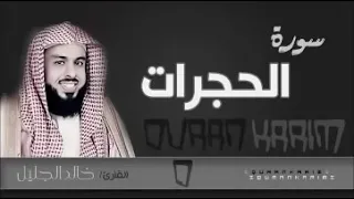 سورة الحجرات بترتيل مذهل يفوق الوصف للشيخ خالد الجليل 1437 