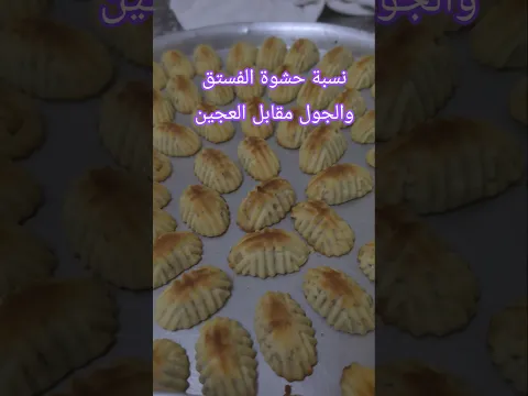 نسبة حشوة الفستق والجول مقابل العجين