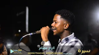 اكرم عصام   الفارس الجح جاح                 دندنها