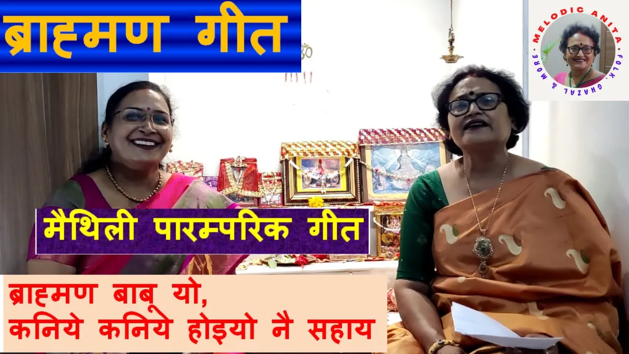 Maithili Paramparik Geet -- Brahman Geet : Brahman babu yo, kaniye kaniye hoiyo nai sahay