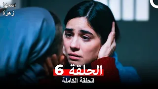 مسلسل اسمها زهرة الحلقة 6 Arabic Dubbed  مسلسل اسمها زهرة الحلقة 6 Arabic Dubbed