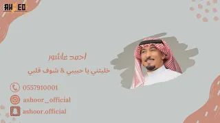 احمد عاشور   خليتني يا حبيبي   شوف قلبي   حفلة خاصة        دندنها