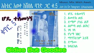 አስቴር አወቀ Aster Aweke ሆዴ ተለመነኝ 