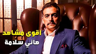 اقوى مشاهد هاني سلامة في بعيش فيك دخلة صيف من نصيبي وقسمتك 