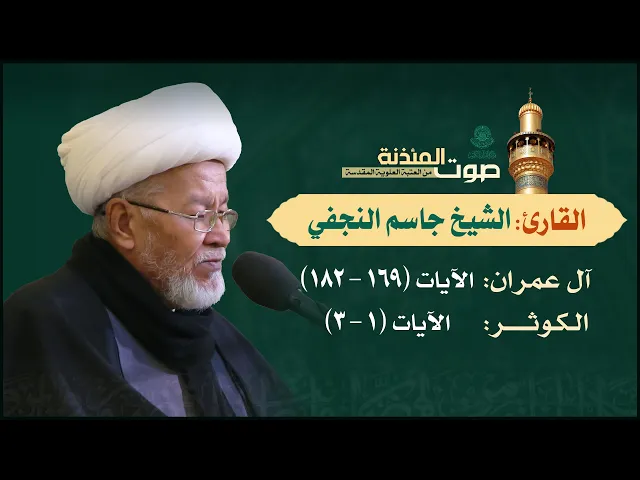 ⁣صوت المئذنة من العتبة العلوية المقدسة | القارئ الشيخ جاسم النجفي - آل عمران (169-182) والكوثر (1-3)