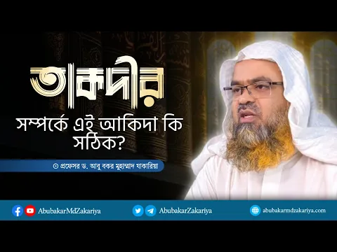 আমরা করবো বলে আল্লাহ লিখে রেখেছেন। তাকদীরের এই আকিদা কি সঠিক?