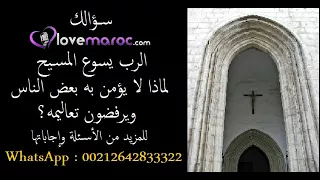 الرب يسوع المسيح لماذا لا يؤمن به بعض الناس ويرفضون تعاليمه 