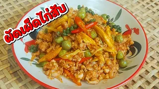 วิธีทำผัดเผ็ดไก่สับ ใครทำผัดเผ็ดไม่อร่อยลองทำสูตรนี้ดู/ครัวกัณฐมณี channel