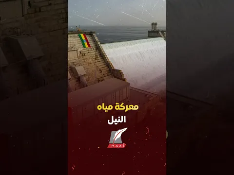 وزير الخارجية المصري يحسم الموقف من سد النهضة.. لا بديل عن حل ملزم يحمي حقوق مصر المائية