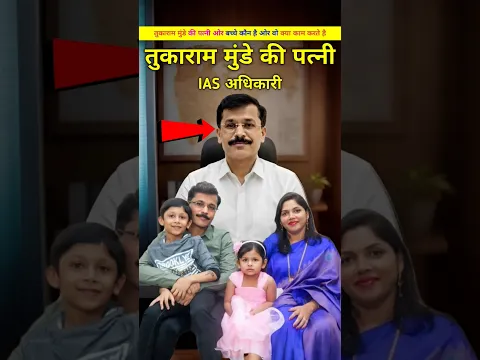 तुकाराम मुंडे ने किया है बचपन में खेतों में काम। tukaram Munde ki femily me kon kon hai. #shorts