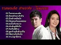 Download Lagu รวมเพลงลูกทุ่งคู่ฮิต เพราะๆ ต่ายอรทัย\u0026ไผ่พงศธร (โทรหาแนเด้อ_ยืมหน้ามาเข้าฝัน_กินข้าวหรือยัง)