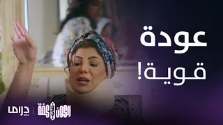 مسلسل الكون في كفة   الحلقة     شمور تخرج من المستشفى وتثبت حضورها بالبيت دندنها
