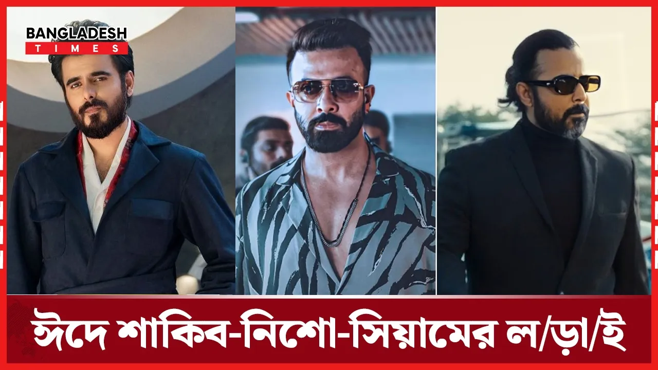 ঈদের লড়াইয়ে শাকিব-নিশোর টক্কর নাকি চমক দেখাবে অন্য কেউ?