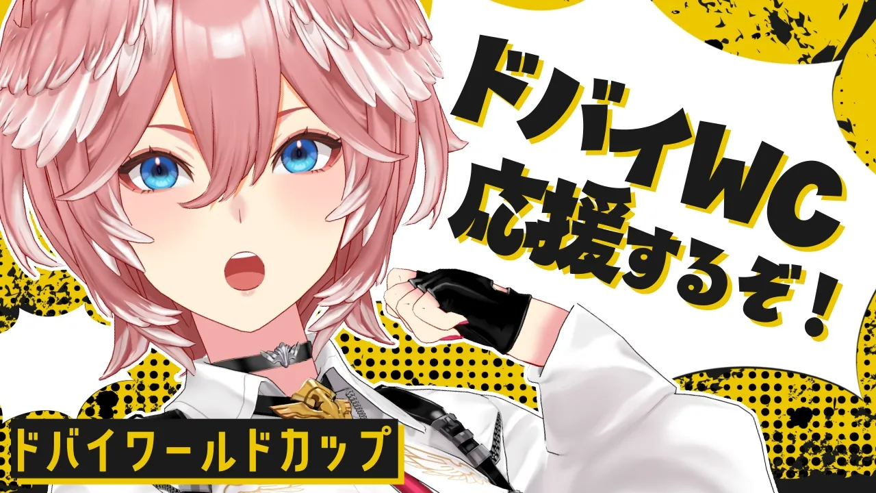 【 ドバイWC 】フォーエバーヤングと坂井さんを応援するぞ～！【鷹嶺ルイ/ホロライブ】