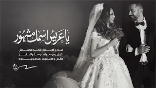 عروستنا محلاها   زفة العرسان   جديد الفنان محمد الحشاش   اغاني      دندنها