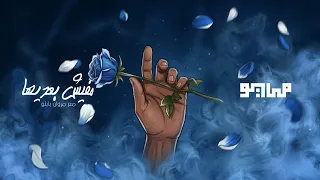                                                          مايو و ليجي سي مع مروان بابلو   مفيش بعديها دندنها