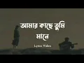 Ami Mane Tumi | আমি মানে তুমি | আমার কাছে তুমি মানে | Amar Kache Tumi Mane | Lyrics Video