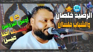 الشديد عبده الثنائي  الرصيد خلصان والشباب فلسان أفراح الغردقه             دندنها
