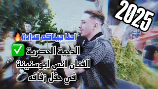 الدحيات الحصرية الفنان انس ابوسنينة في حفل زفافه يعلن عن دحية جديدة 2025 