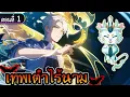 Download Lagu มังงะจีน 1 : เทพเต๋าไร้นาม #พระเอกเทพจัด