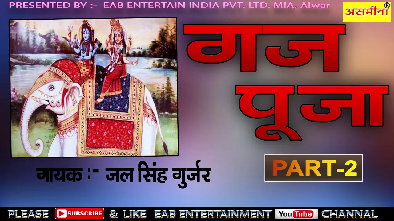 GAJ Pooja PART 2_ SINGER JAL SINGH _GUJAR 2020