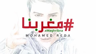 Mohamed Reda Maghribna مغربنا Lyric Video 