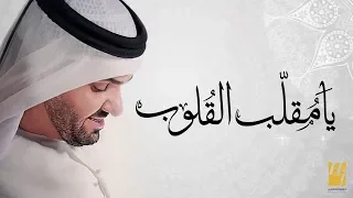 حسين الجسمي يا م قل ب القلوب حصريا  حسين الجسمي يا م قل ب القلوب حصريا