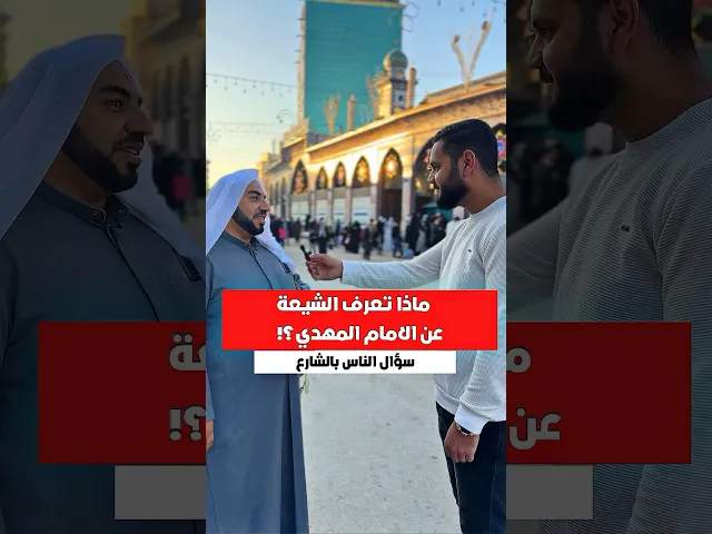 ⁣ماذا تعرف الشيعة عن الامام المهدي⁉️ | سؤال الناس بالشارع