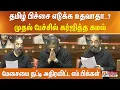 Lagu தமிழ் பிச்சை எடுக்க உதவாதா..?  நிர்மலா சீதாராமன் பேச்சு - மாநிலங்களவையில் கமல் பதில்