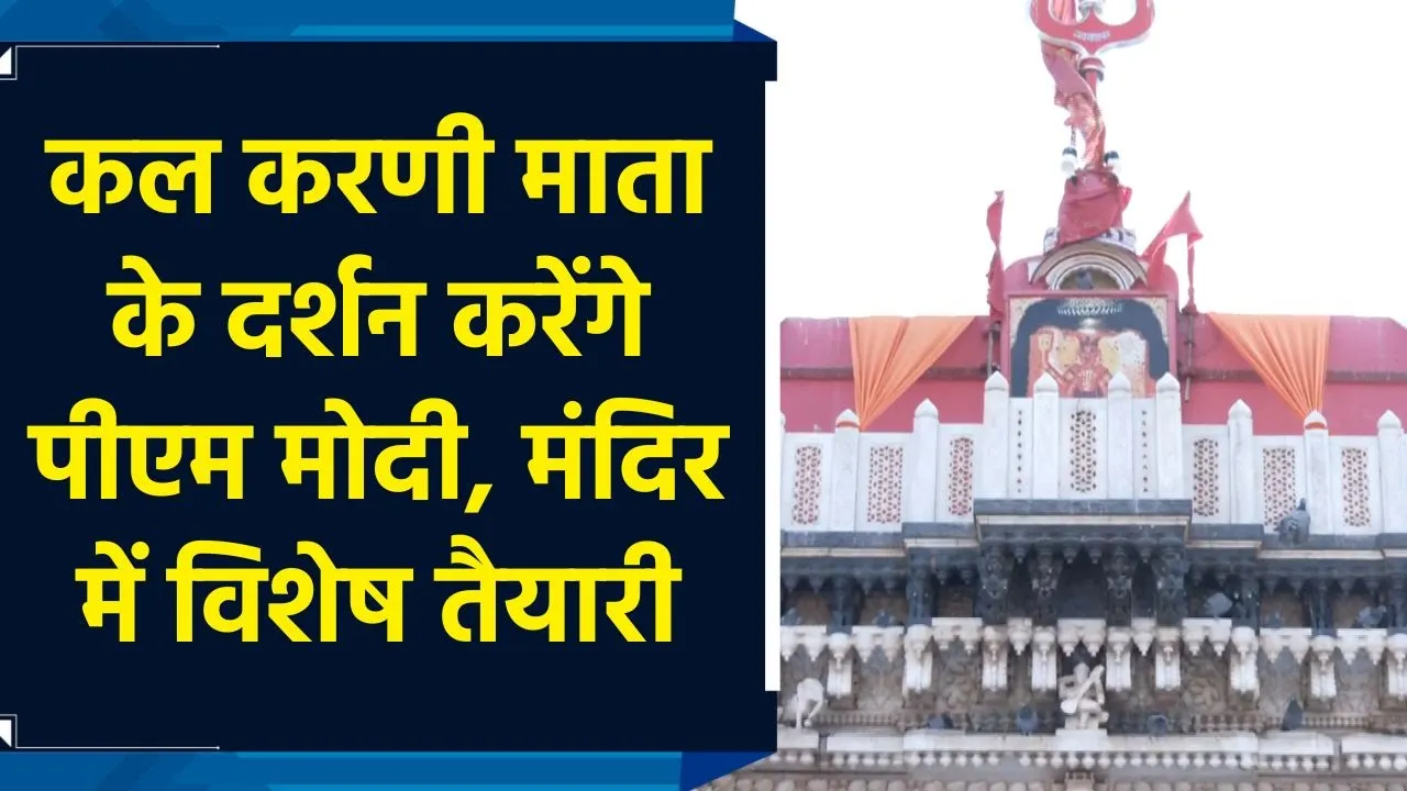 कल Karni Mata के दर्शन करेंगे PM Modi, मंदिर में विशेष तैयारी