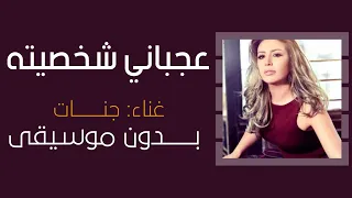  عجباني شخصيته جنات بدون موسيقى دفوف فقط  اغاني بدون ميوزك بالدف دندنها
