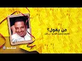 Rashed al majed - meen yegoul | 2003 | راشد الماجد - من يقول